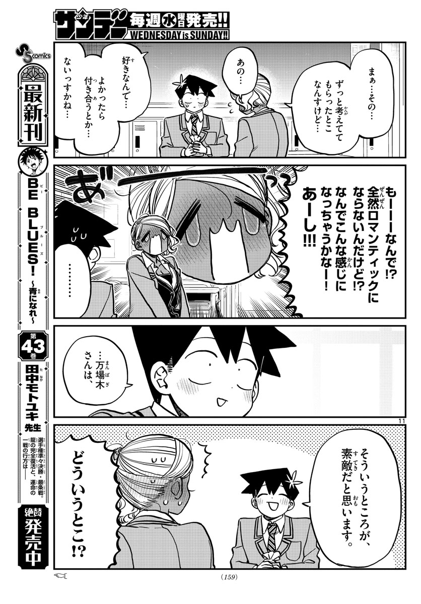 古見さんは、コミュ症です 第300話 - Page 11