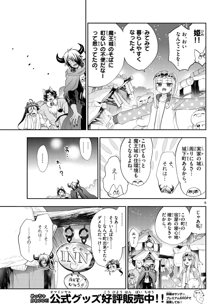 魔王城でおやすみ 第228話 - Page 9