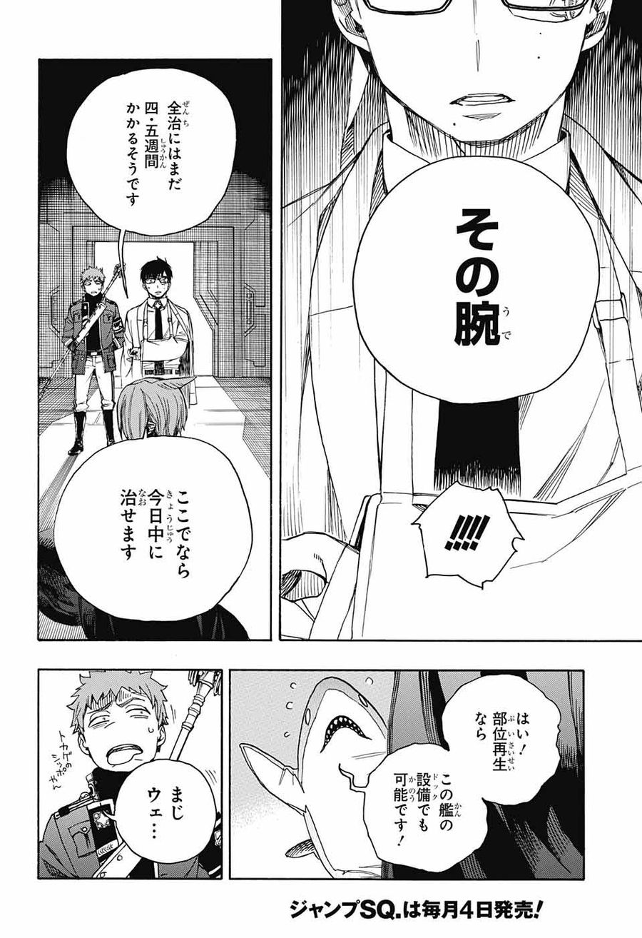 青の祓魔師 第110話 - Page 18