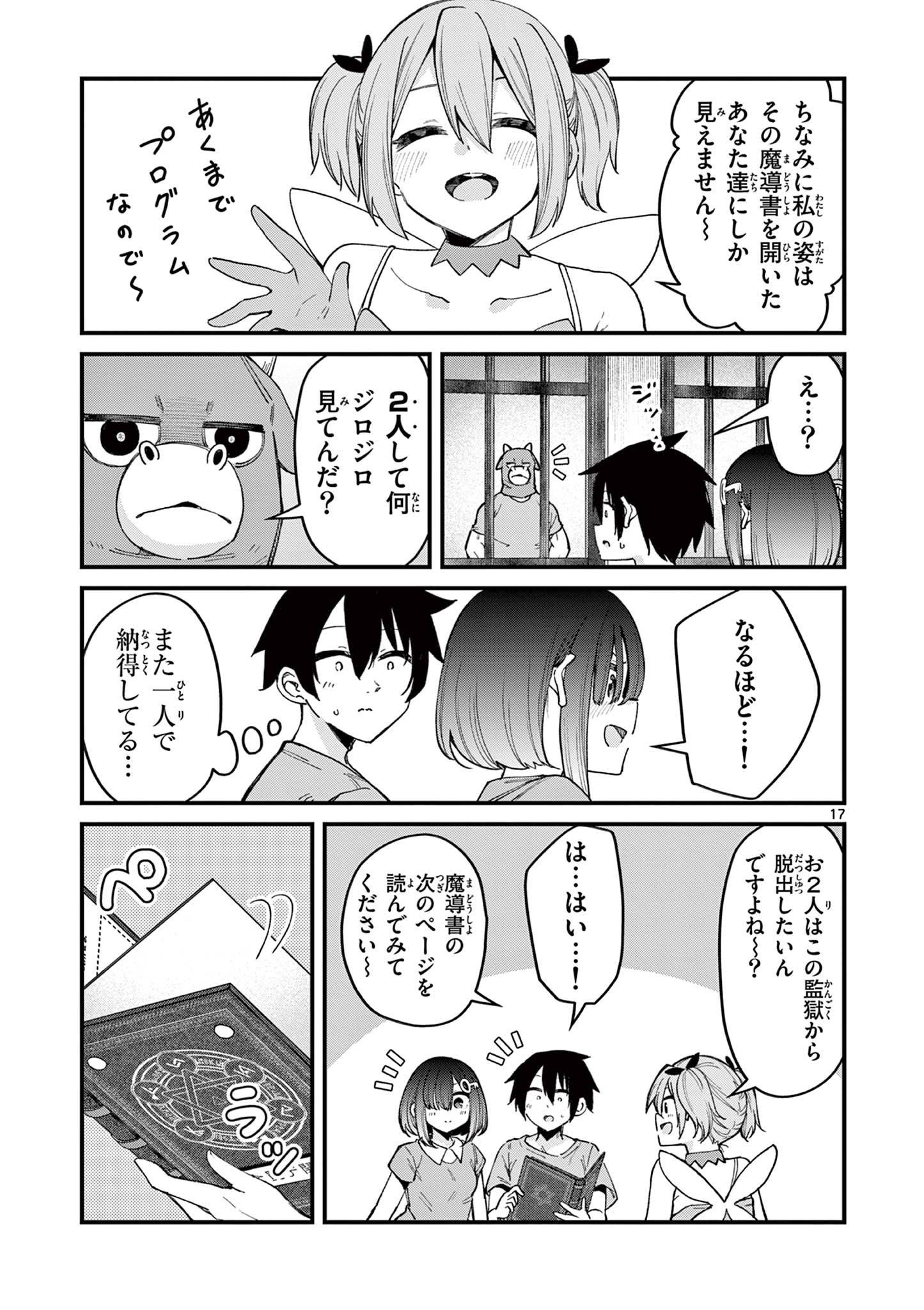 私と脱出しませんか？ 第5話 - Page 18