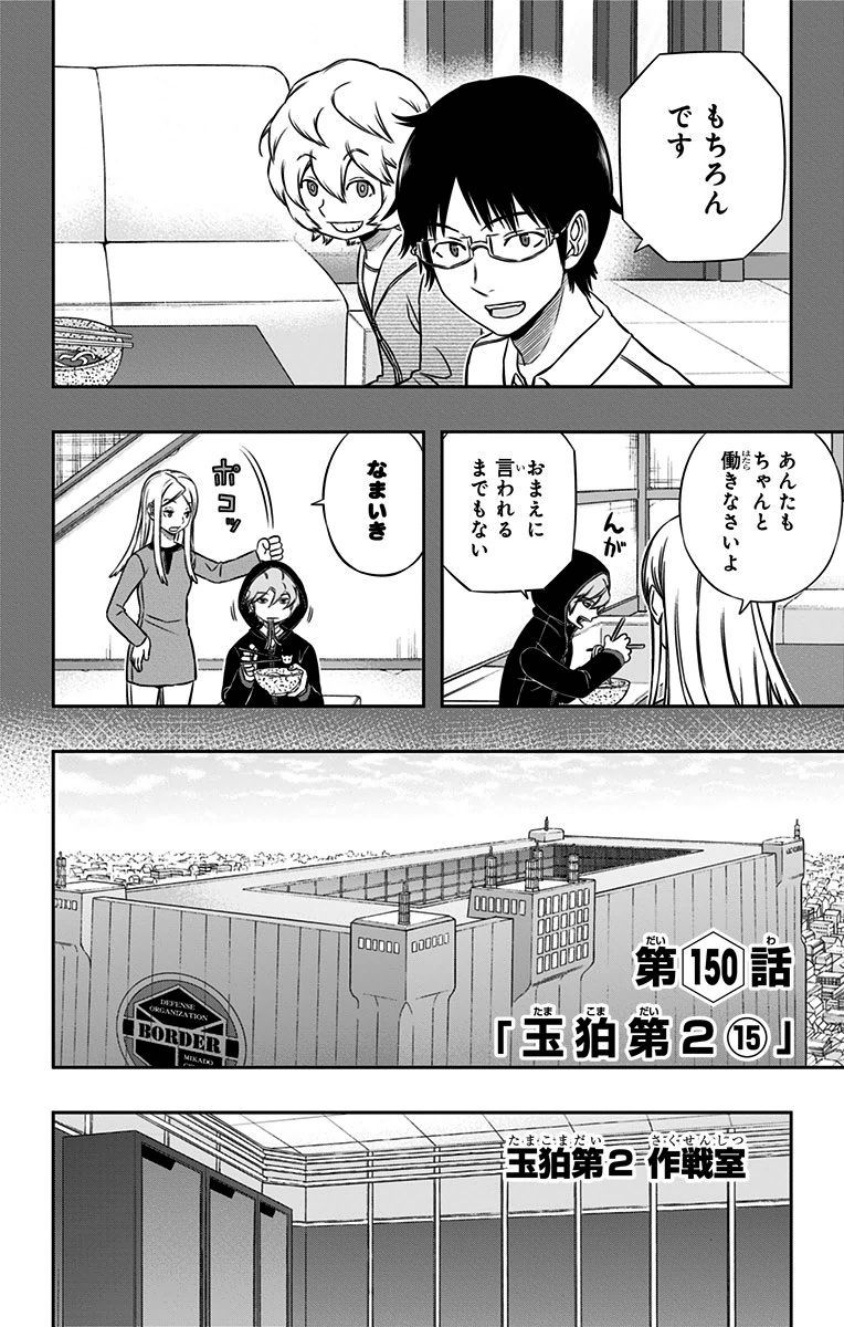 ワートリ 第150話 - Page 4