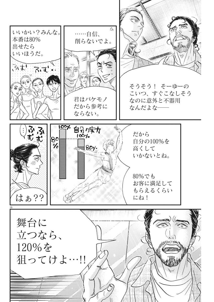 ダンス・ダンス・ダンスール 第190話 - Page 16