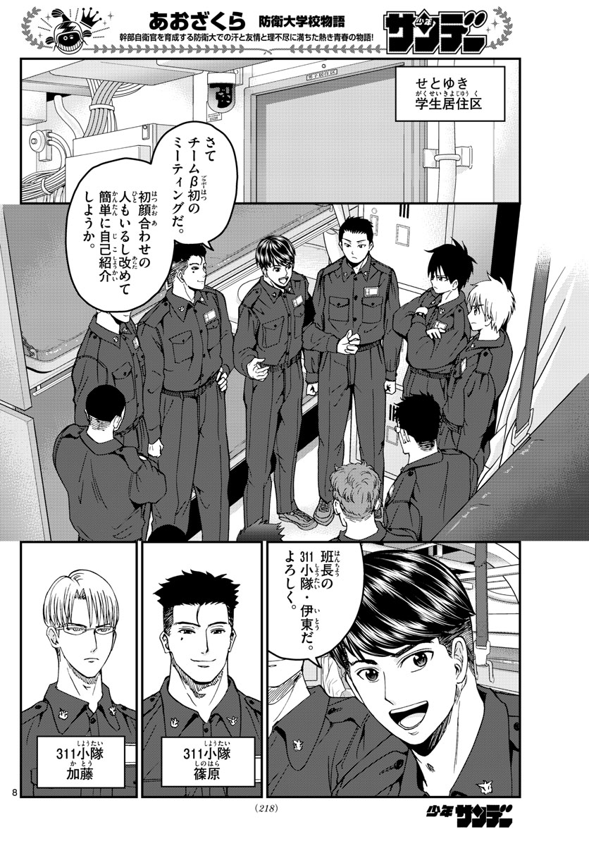 あおざくら防衛大学校物語 第216話 - Page 8