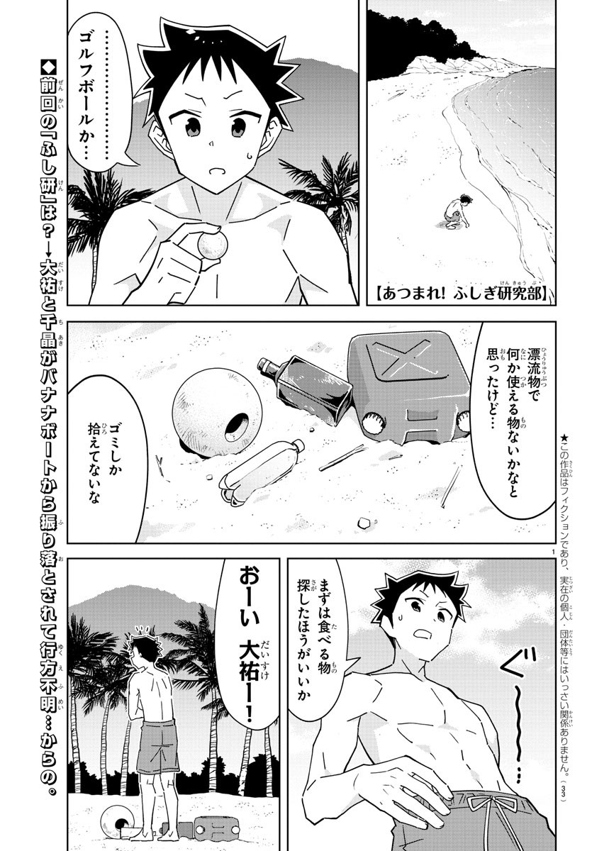 あつまれ！ふしぎ研究部 第285話 - Page 1