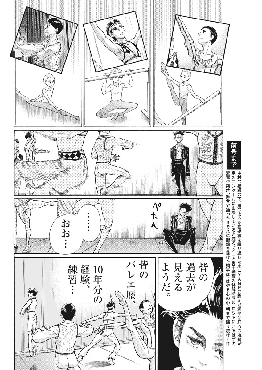 ダンス・ダンス・ダンスール 第97話 - Page 5