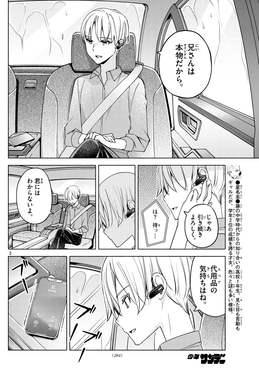 君と悪いことがしたい 第27話 - Page 3