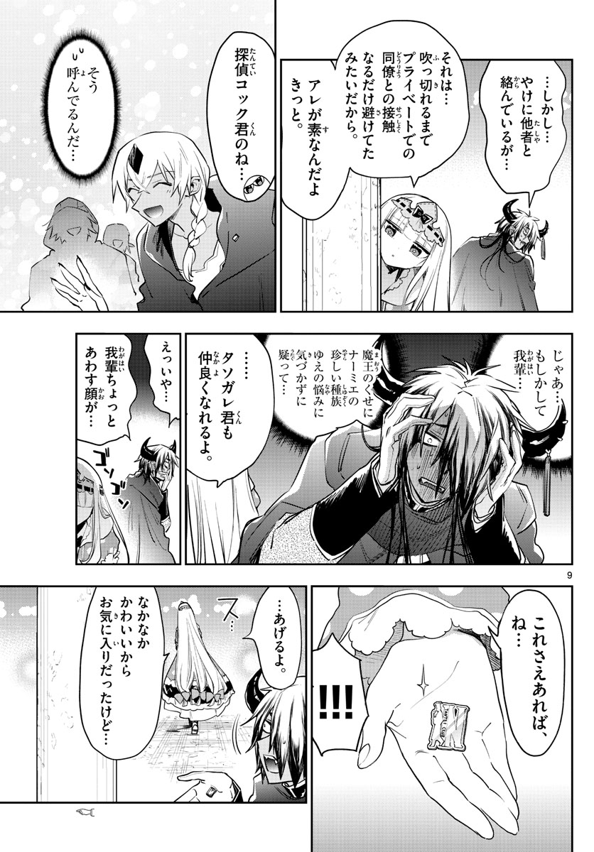 魔王城でおやすみ 第266話 - Page 9