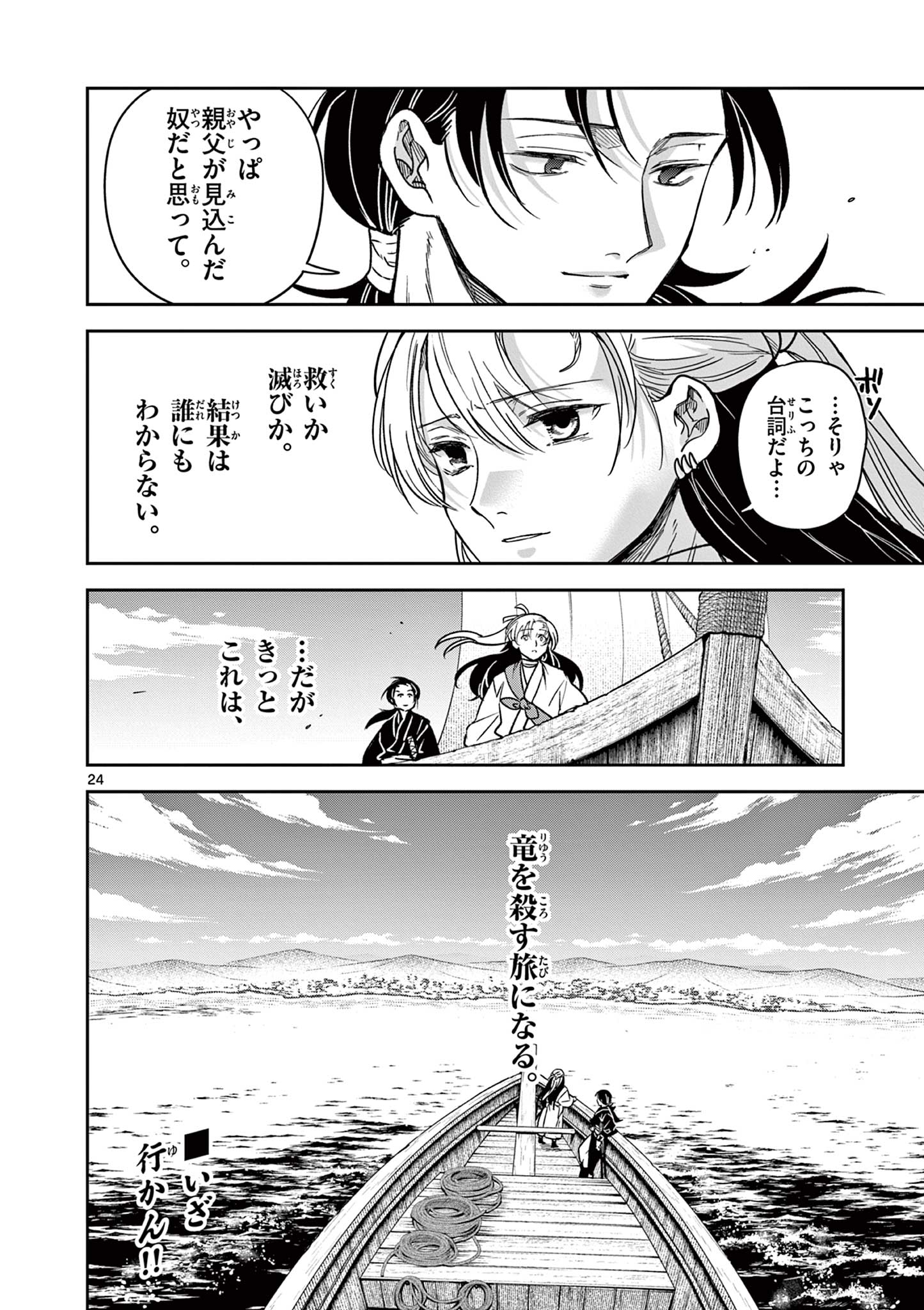 竜送りのイサギ 第3話 - Page 24