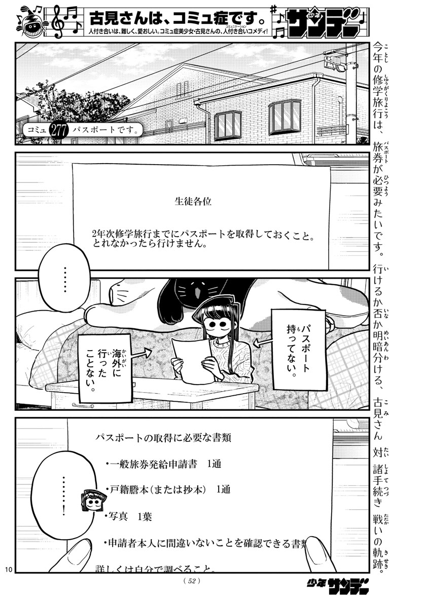 古見さんは、コミュ症です 第276話 - Page 10