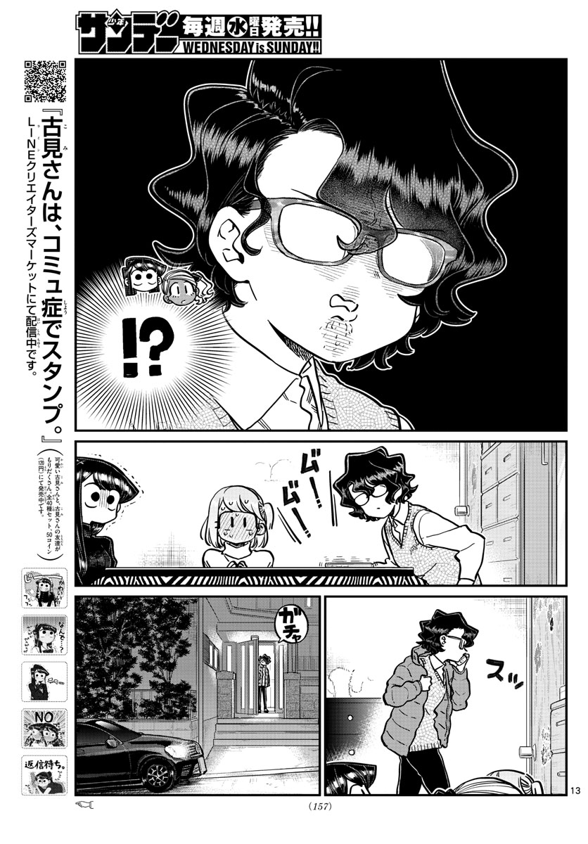 古見さんは、コミュ症です 第257話 - Page 13