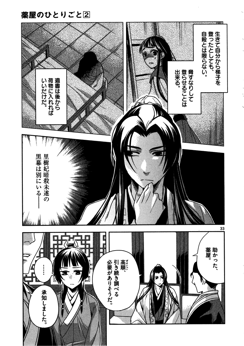 薬屋のひとりごと (KURATA Mi 第9話 - Page 33