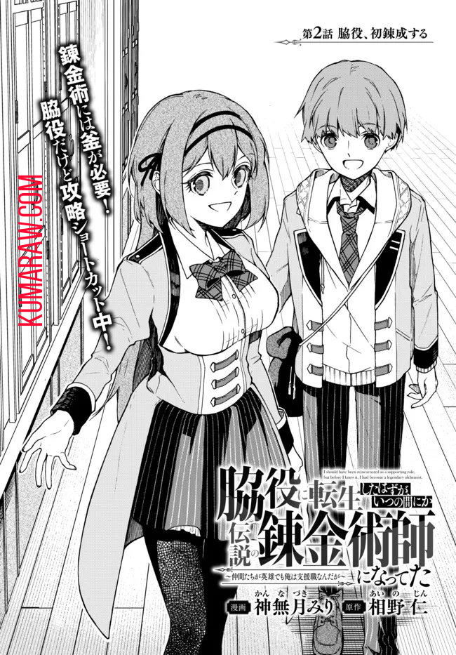 脇役に転生したはずが、いつの間にか伝説の錬金術師になってた～仲間たちが英雄でも俺は支援職なんだが～ 第2.1話 - Page 2