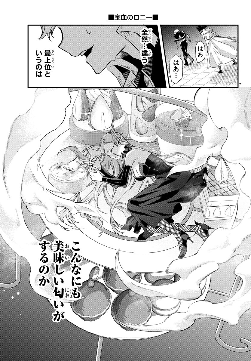 宝血のロニー 第11話 - Page 7