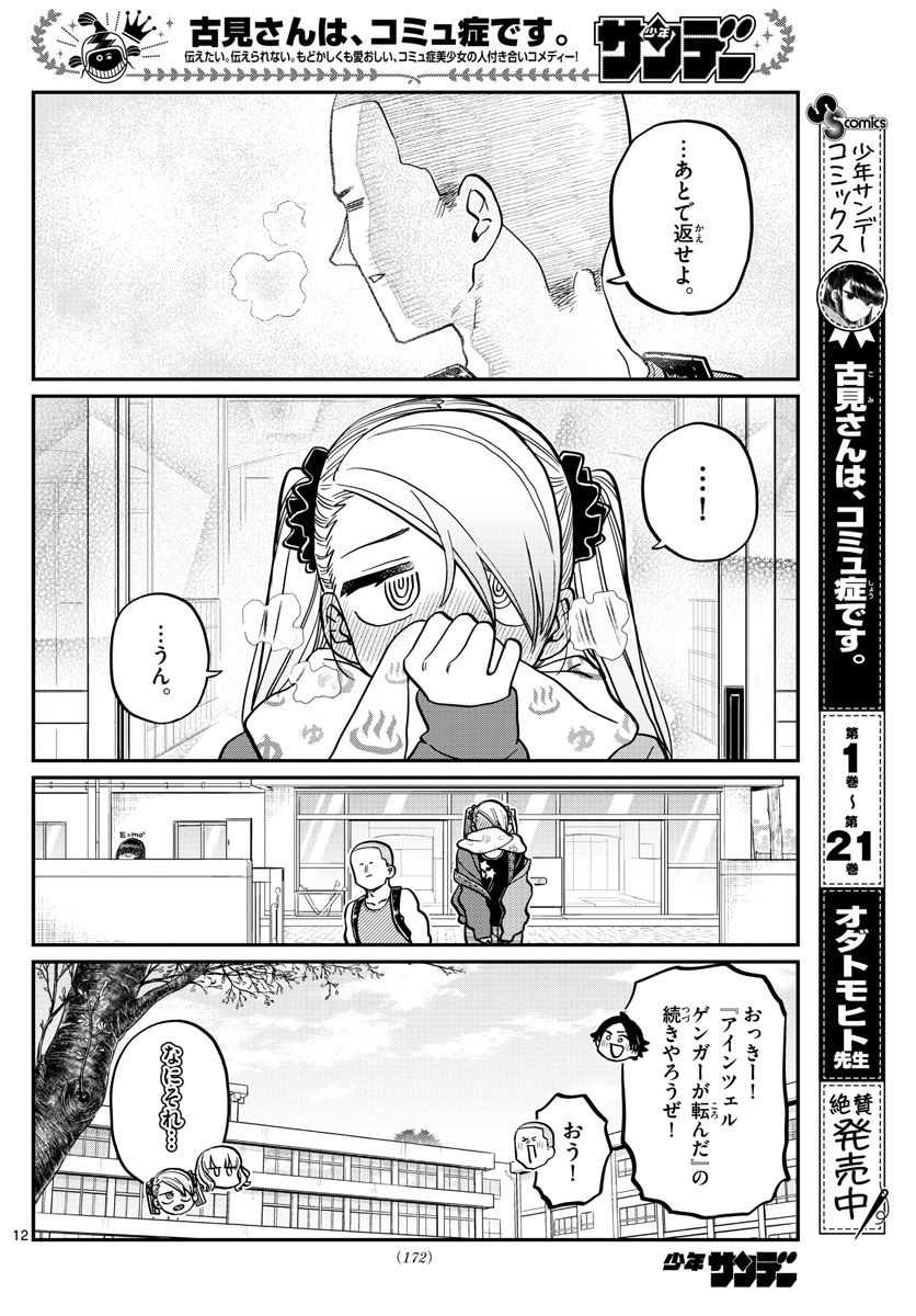 古見さんは、コミュ症です 第316話 - Page 12