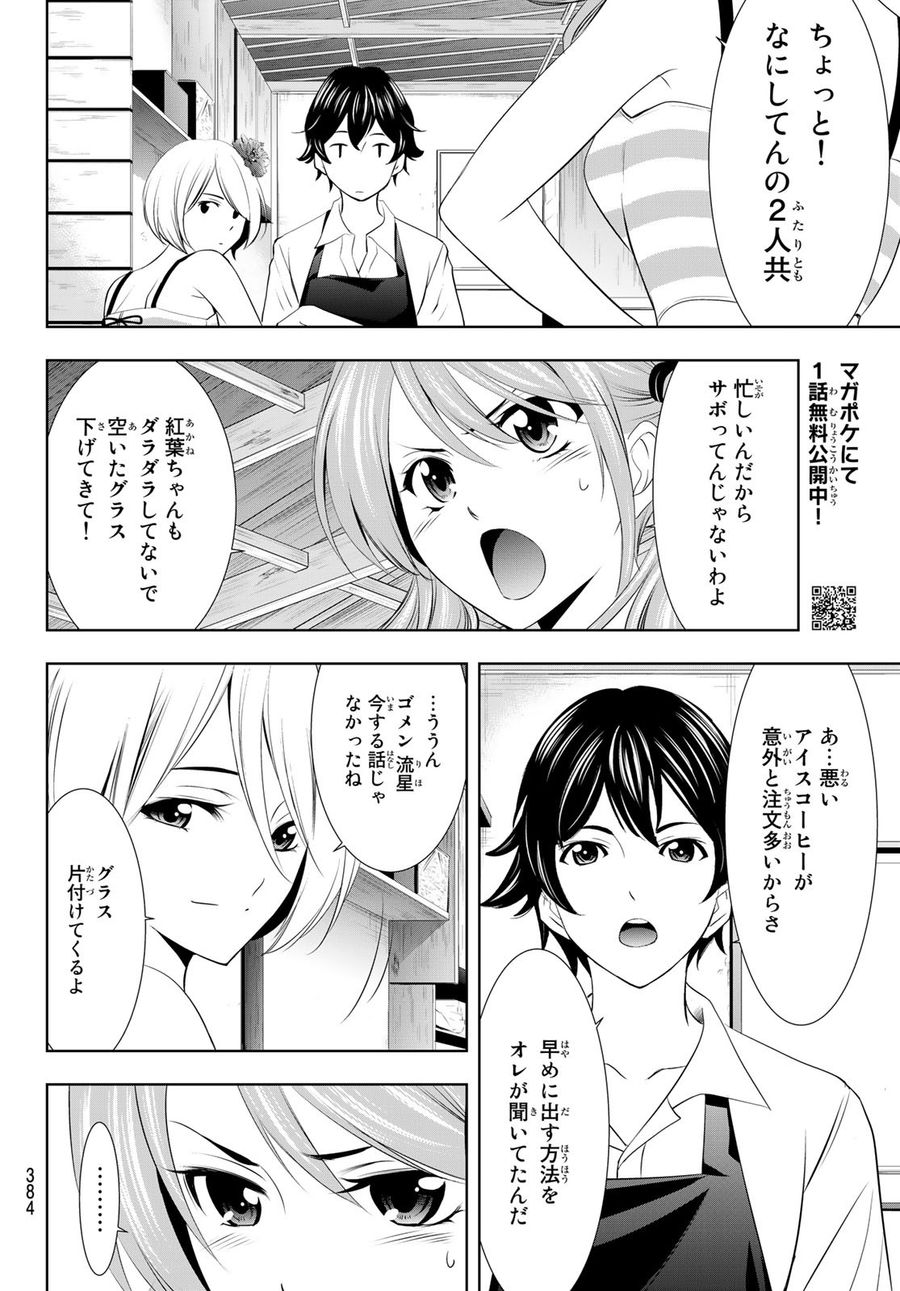 女神のカフェテラス 第23話 - Page 10