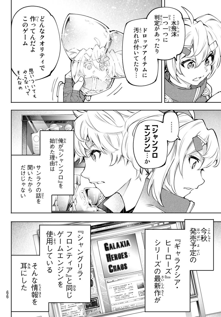 シャングリラ・フロンティア〜クソゲーハンター、神ゲーに挑まんとす〜 第97話 - Page 6