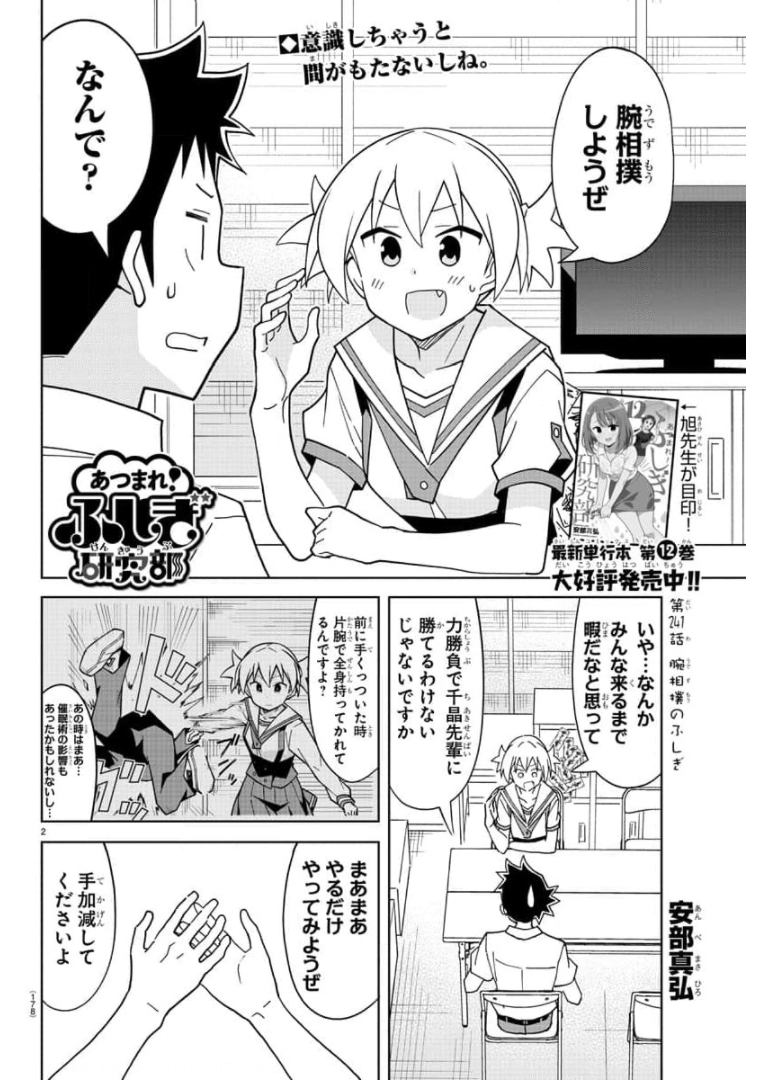 あつまれ！ふしぎ研究部 第241話 - Page 2