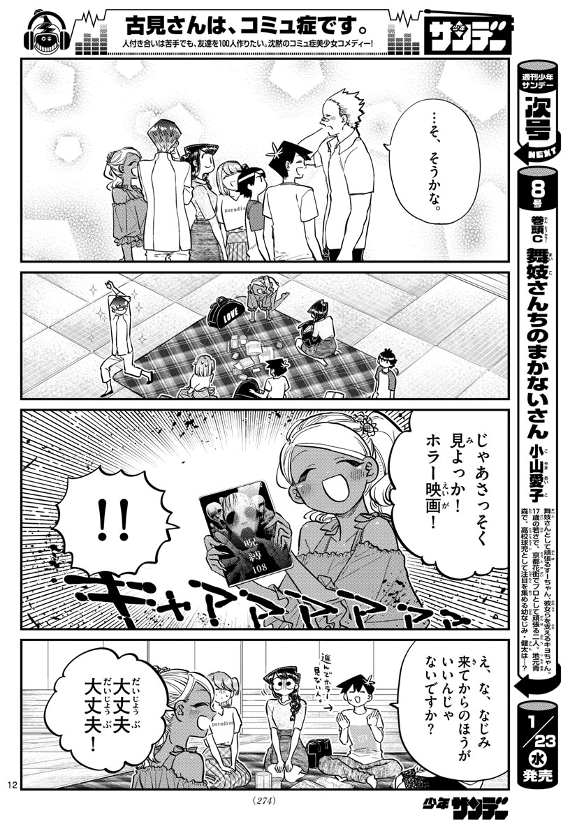 古見さんは、コミュ症です 第179話 - Page 12