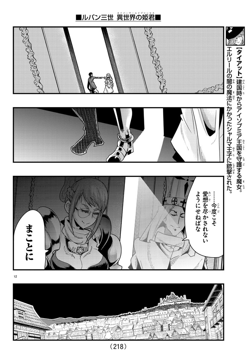 ルパン三世 異世界の姫君 ネイバーワールドプリンセス 第76話 - Page 12