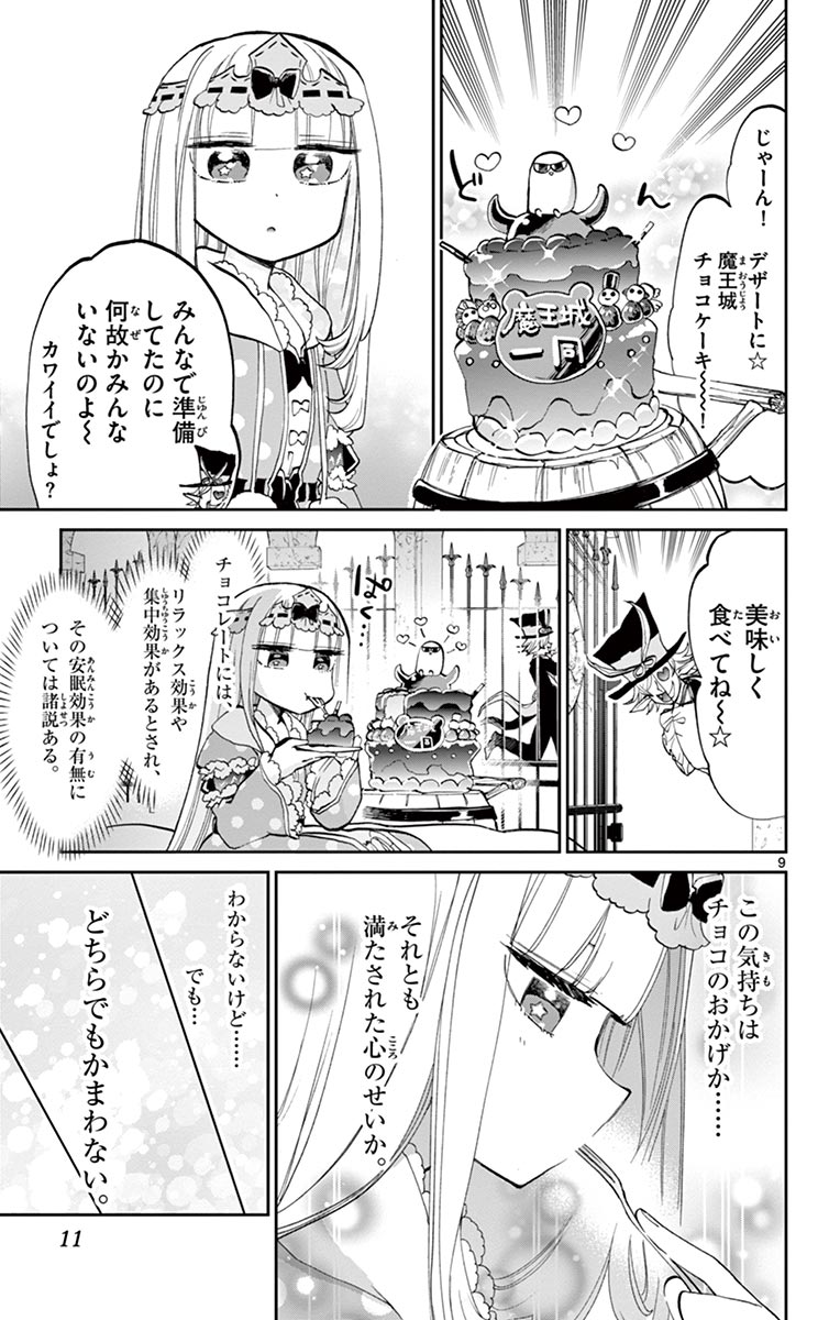 魔王城でおやすみ 第40話 - Page 9