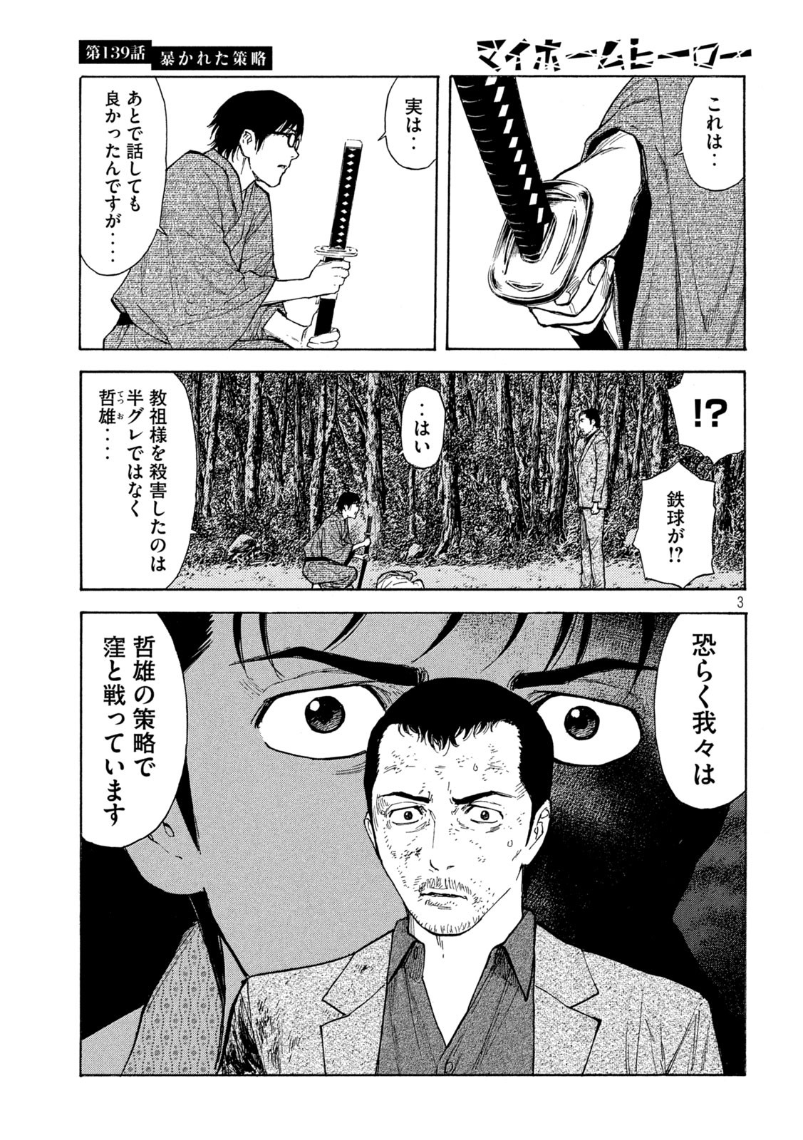 マイホームヒーロー 第139話 - Page 3