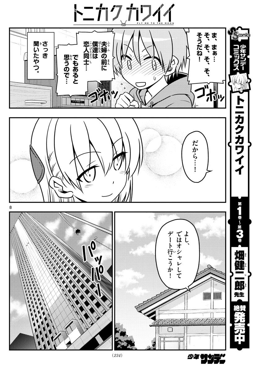 トニカクカワイイ 第43話 - Page 8