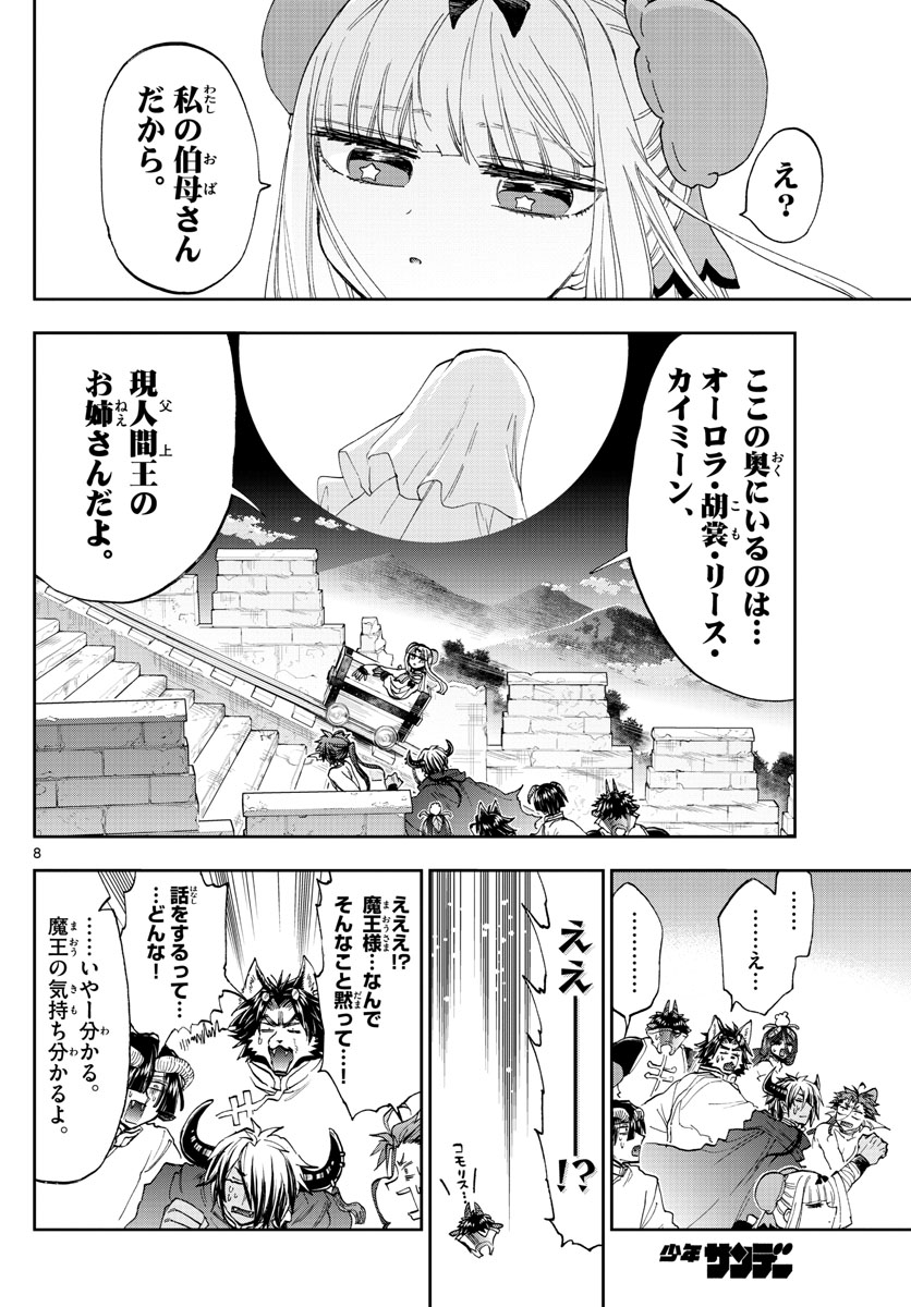 魔王城でおやすみ 第157話 - Page 8