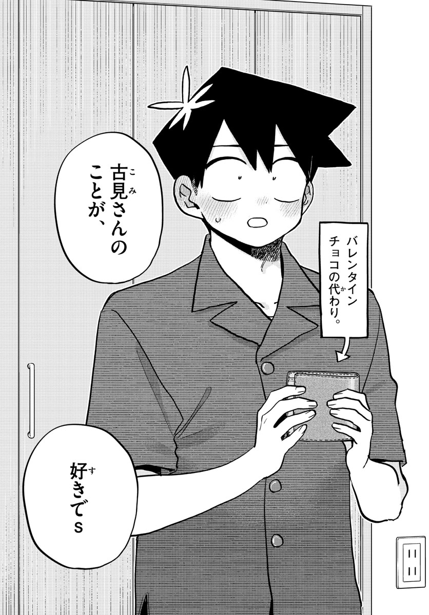 古見さんは、コミュ症です 第373話 - Page 17