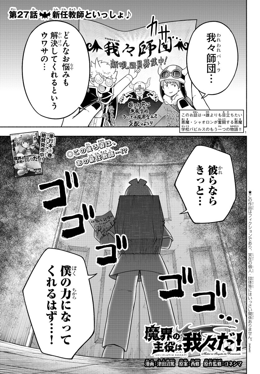 魔界の主役は我々だ！ 第27話 - Page 1