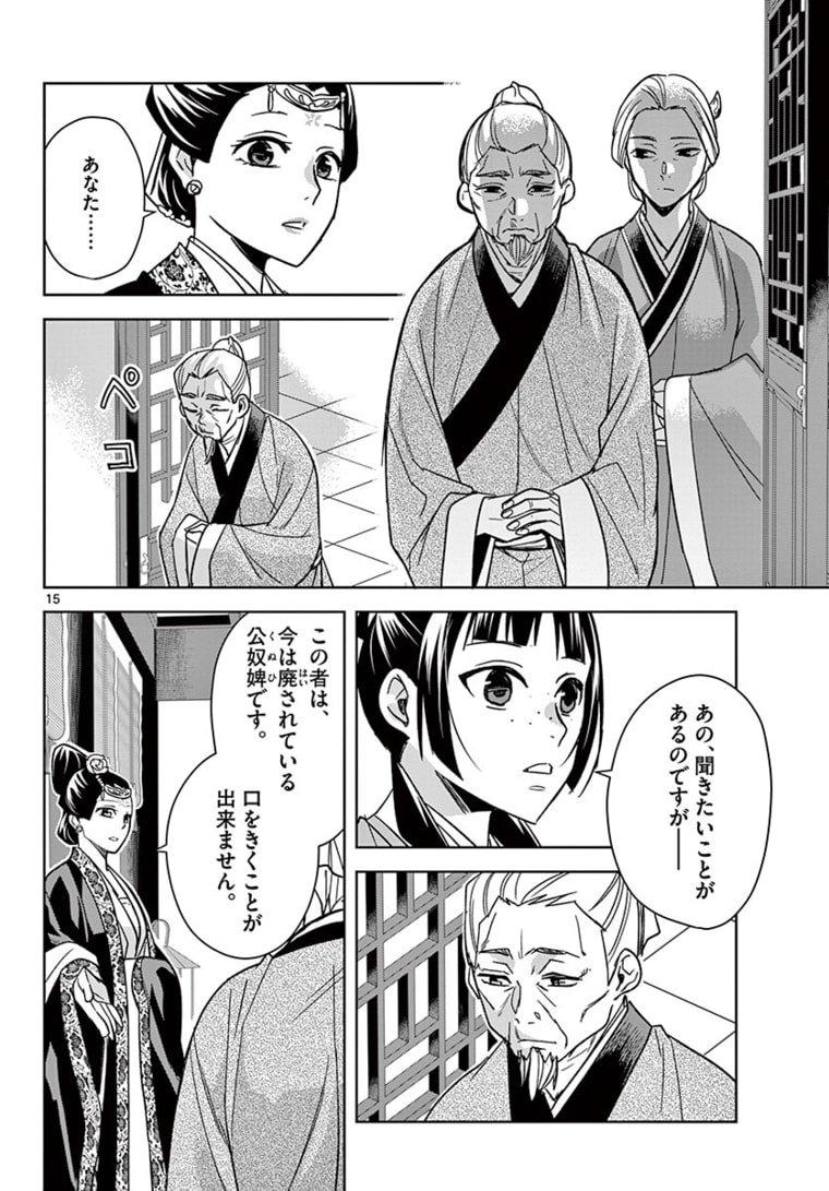 薬屋のひとりごと (KURATA Mi 第46.1話 - Page 15