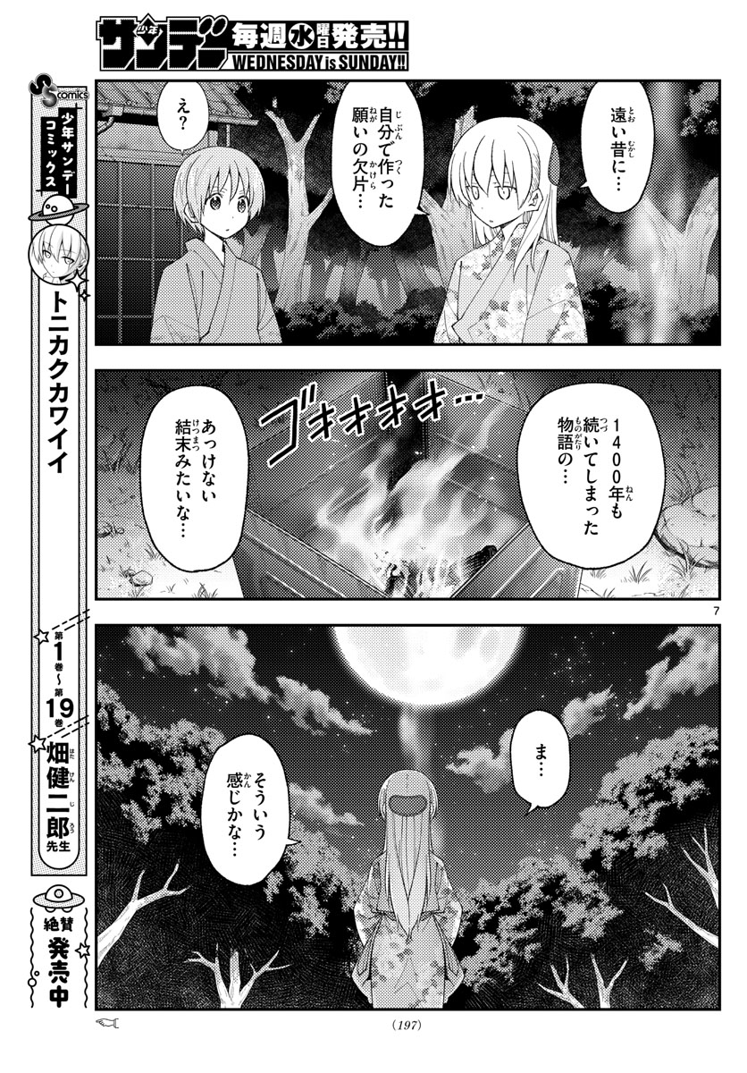 トニカクカワイイ 第187話 - Page 7