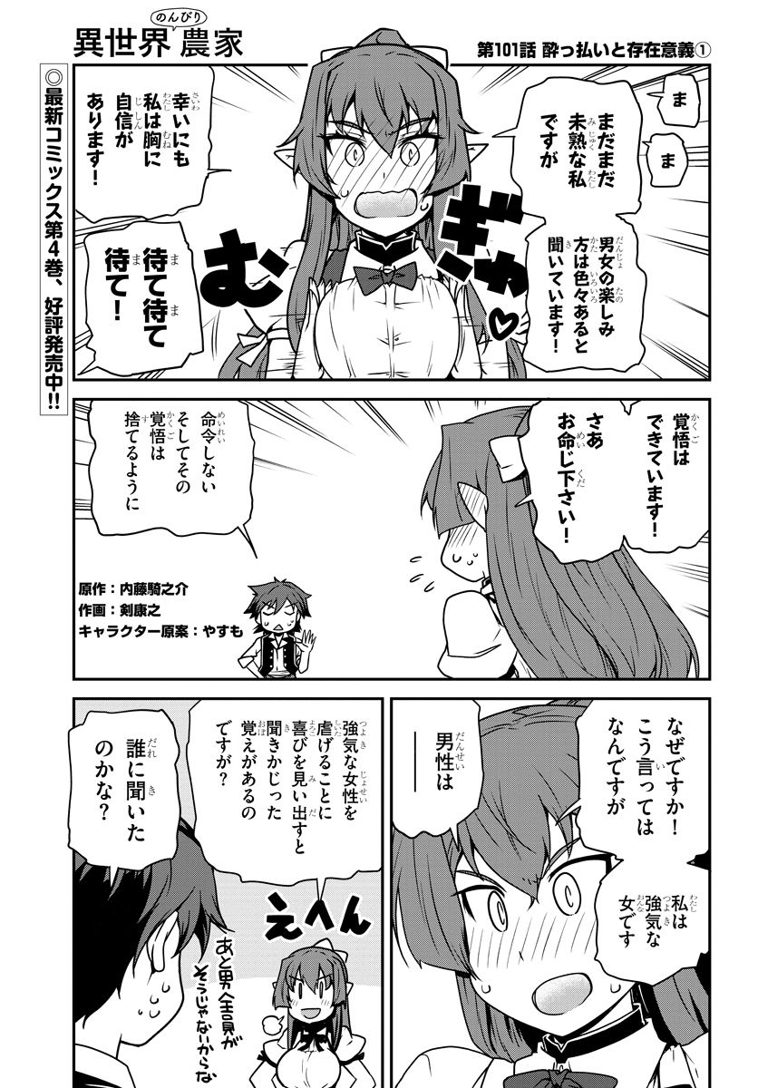 異世界のんびり農家 第101話 - Page 1