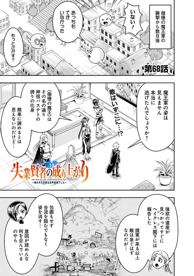 失業賢者の成り上がり　～嫌われた才能は世界最強でした～ 第68話 - Page 1