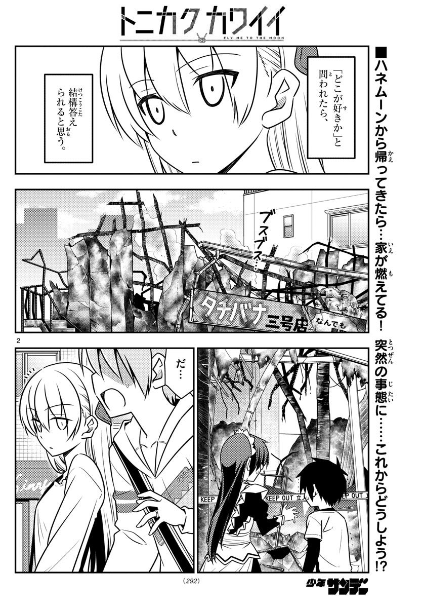 トニカクカワイイ 第31話 - Page 2