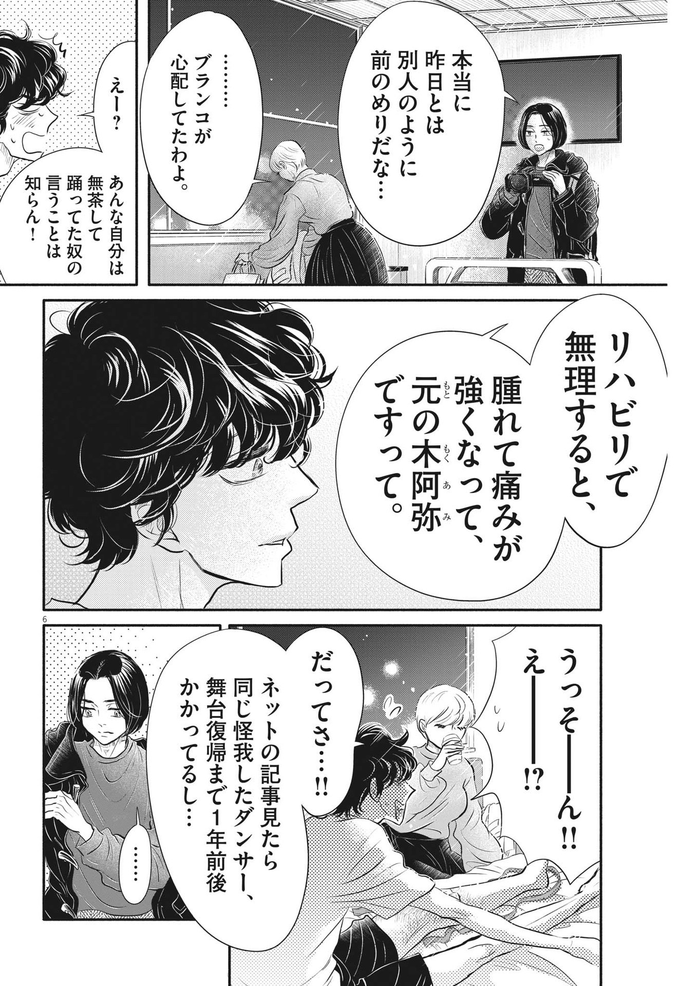 ダンス・ダンス・ダンスール 第212話 - Page 6