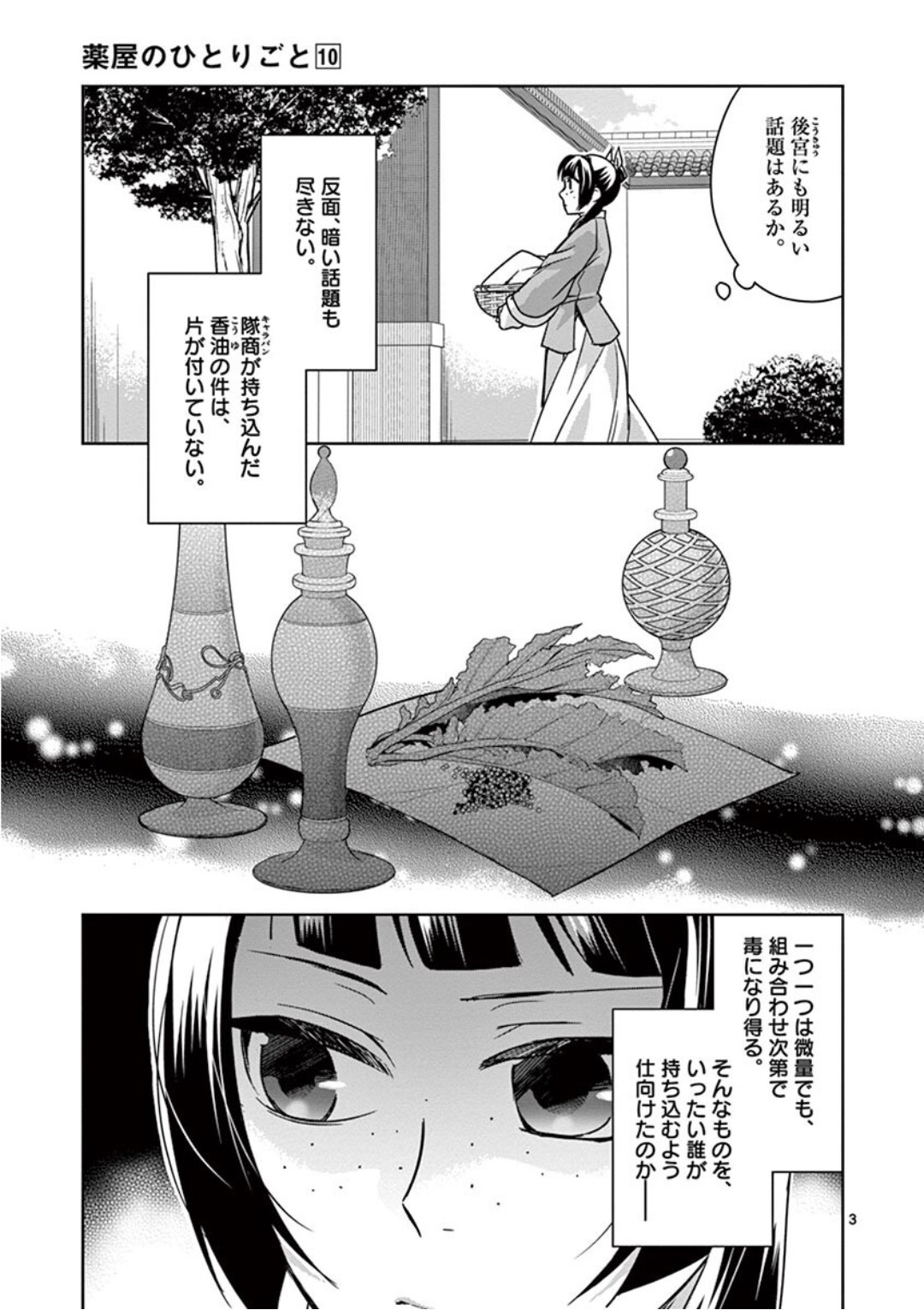 薬屋のひとりごと～猫猫の後宮謎解き手帳～ The Apothecarys Monologue (KURATA Minoji) 第39話 - Page 3