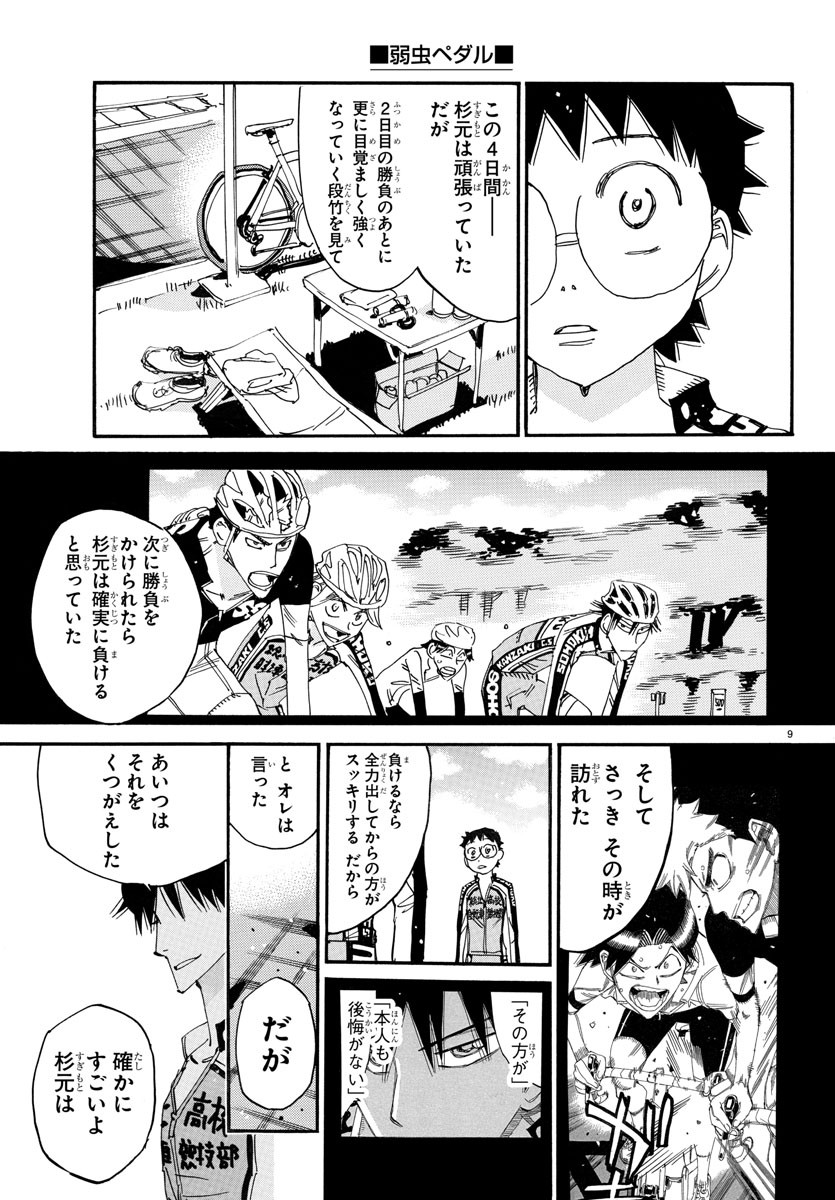 弱虫ペダル 第742話 - Page 9