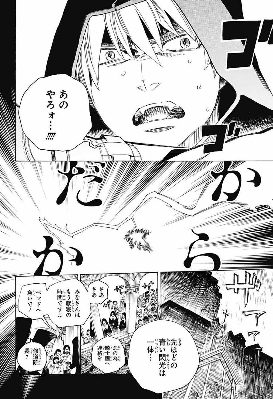 青の祓魔師 第115話 - Page 12