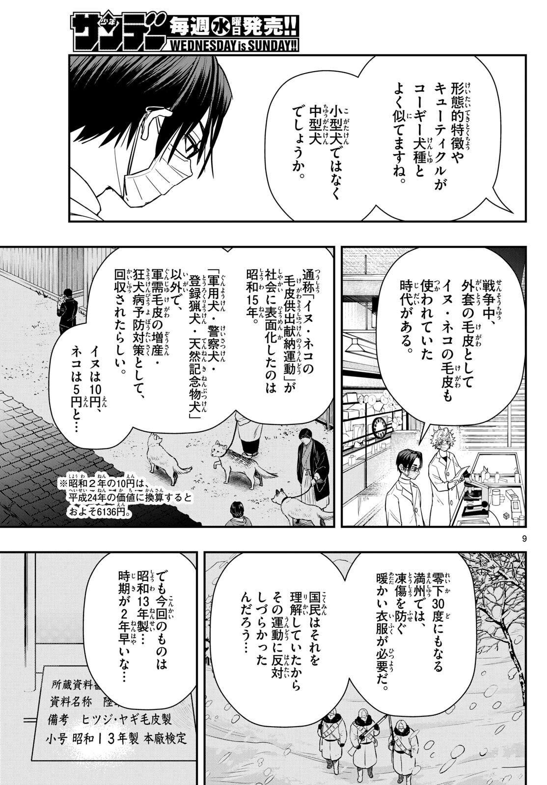 ラストカルテ-法獣医学者 当麻健匠の記憶- 第66話 - Page 9