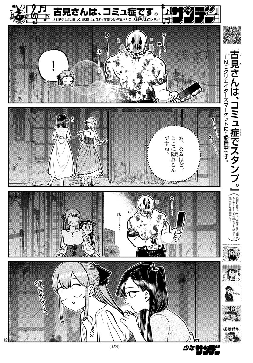 古見さんは、コミュ症です 第232話 - Page 12