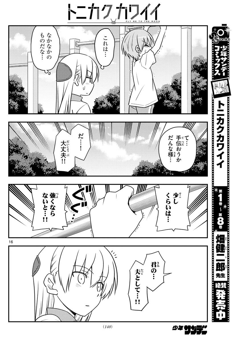 トニカクカワイイ 第90話 - Page 16