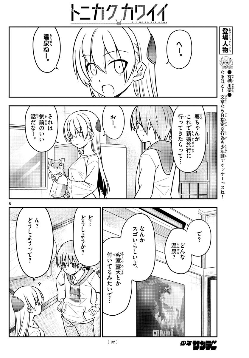 トニカクカワイイ 第69話 - Page 6