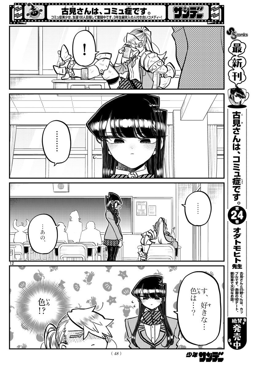 古見さんは、コミュ症です 第343話 - Page 12