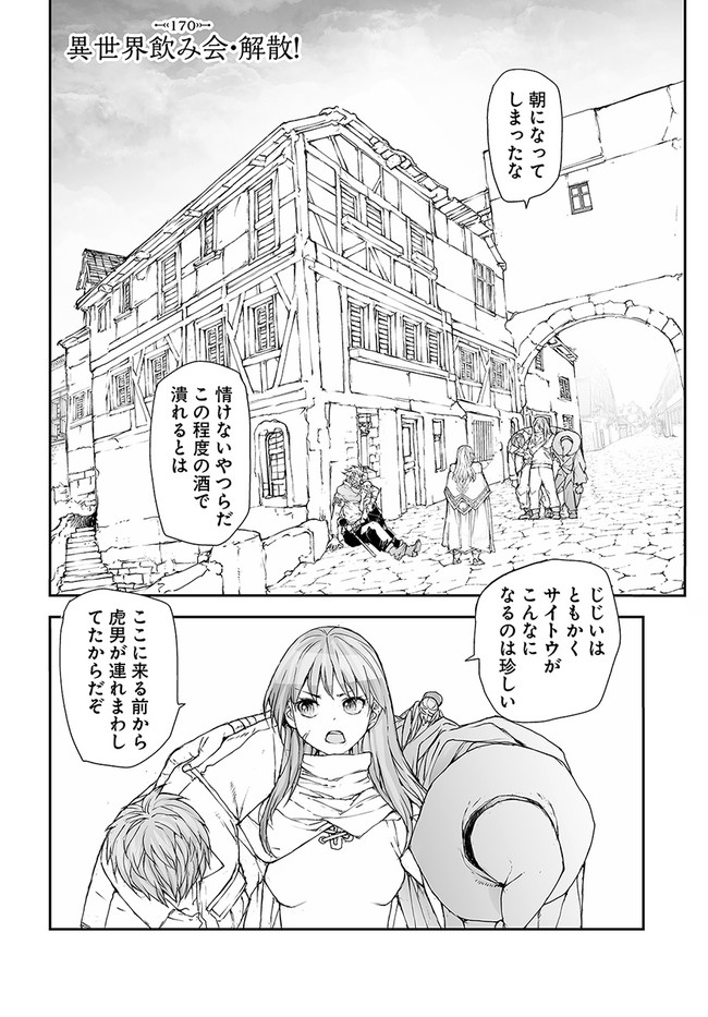 便利屋斎藤さん、異世界に行く 第170話 - Page 1