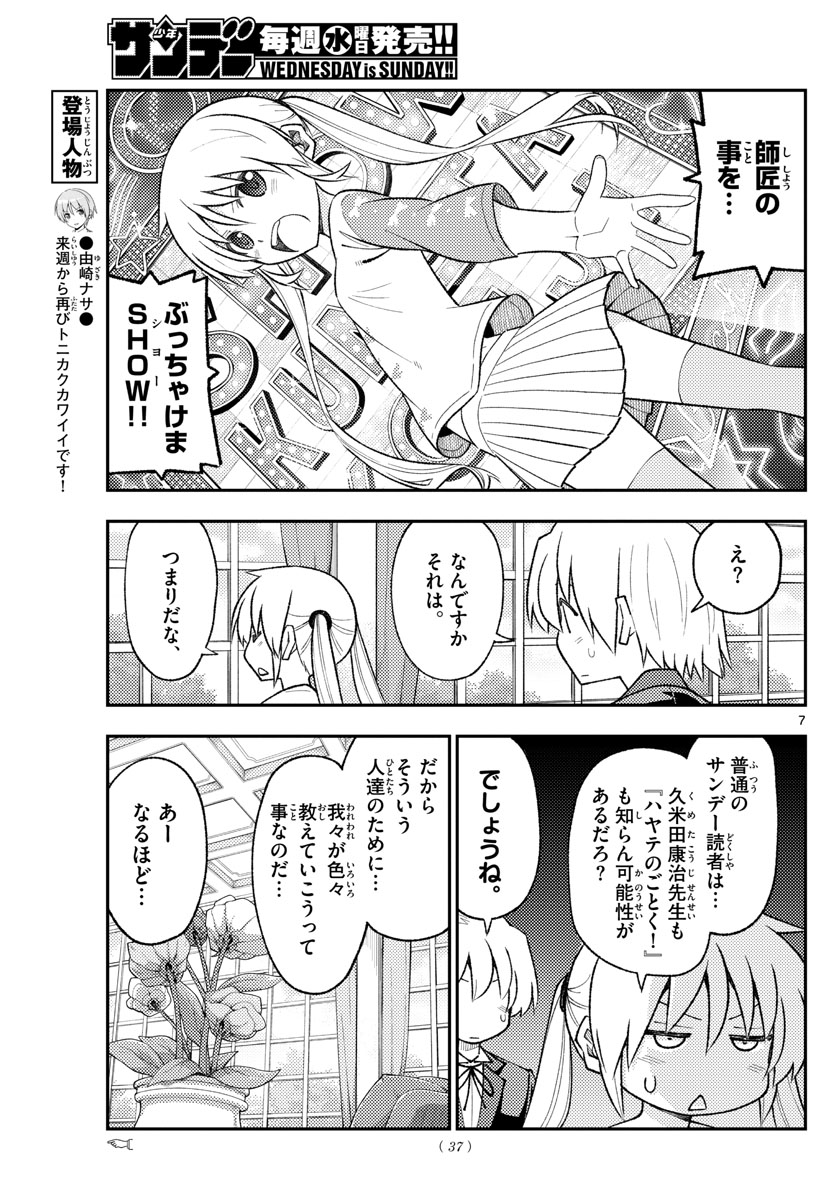 トニカクカワイイ 第168話 - Page 7