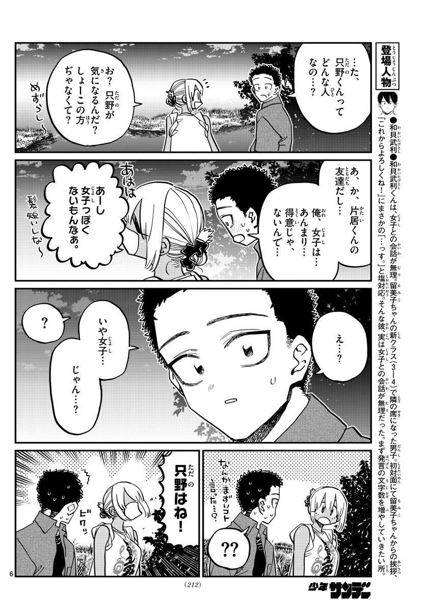 古見さんは、コミュ症です 第399話 - Page 6