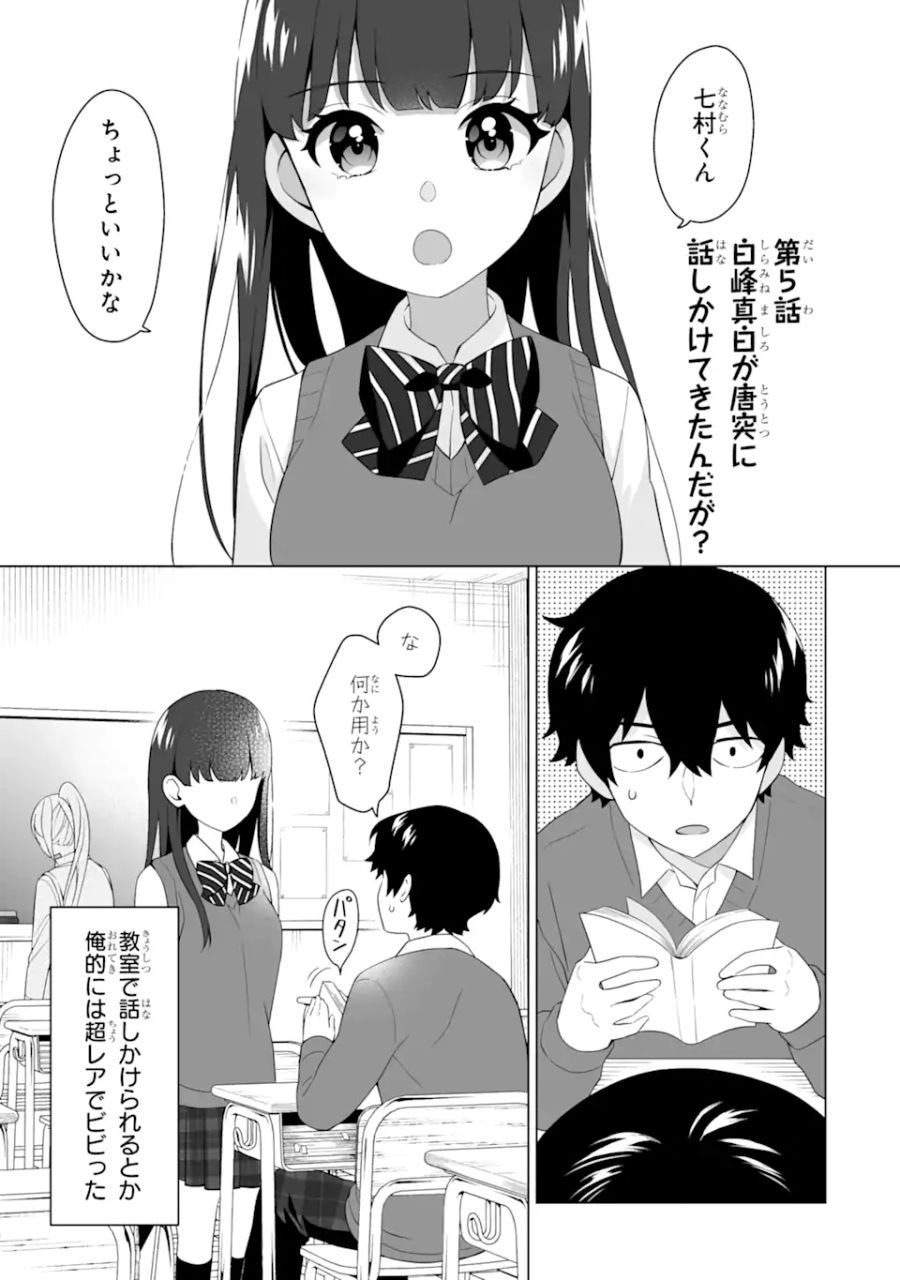 どうか俺を放っておいてくれ なぜかぼっちの終わった高校生活を彼女が変えようとしてくる 第5.1話 - Page 1