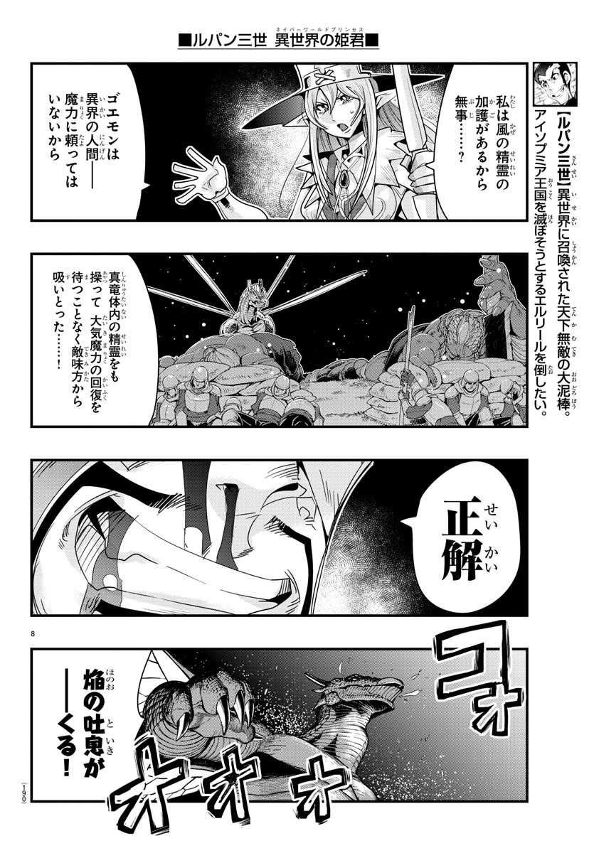 ルパン三世 異世界の姫君 ネイバーワールドプリンセス 第62話 - Page 8