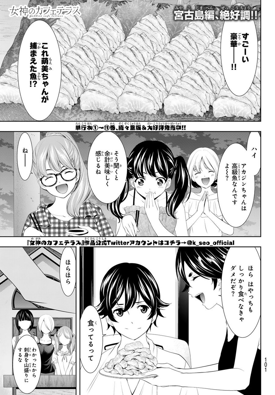 女神のカフェテラス 第116話 - Page 1