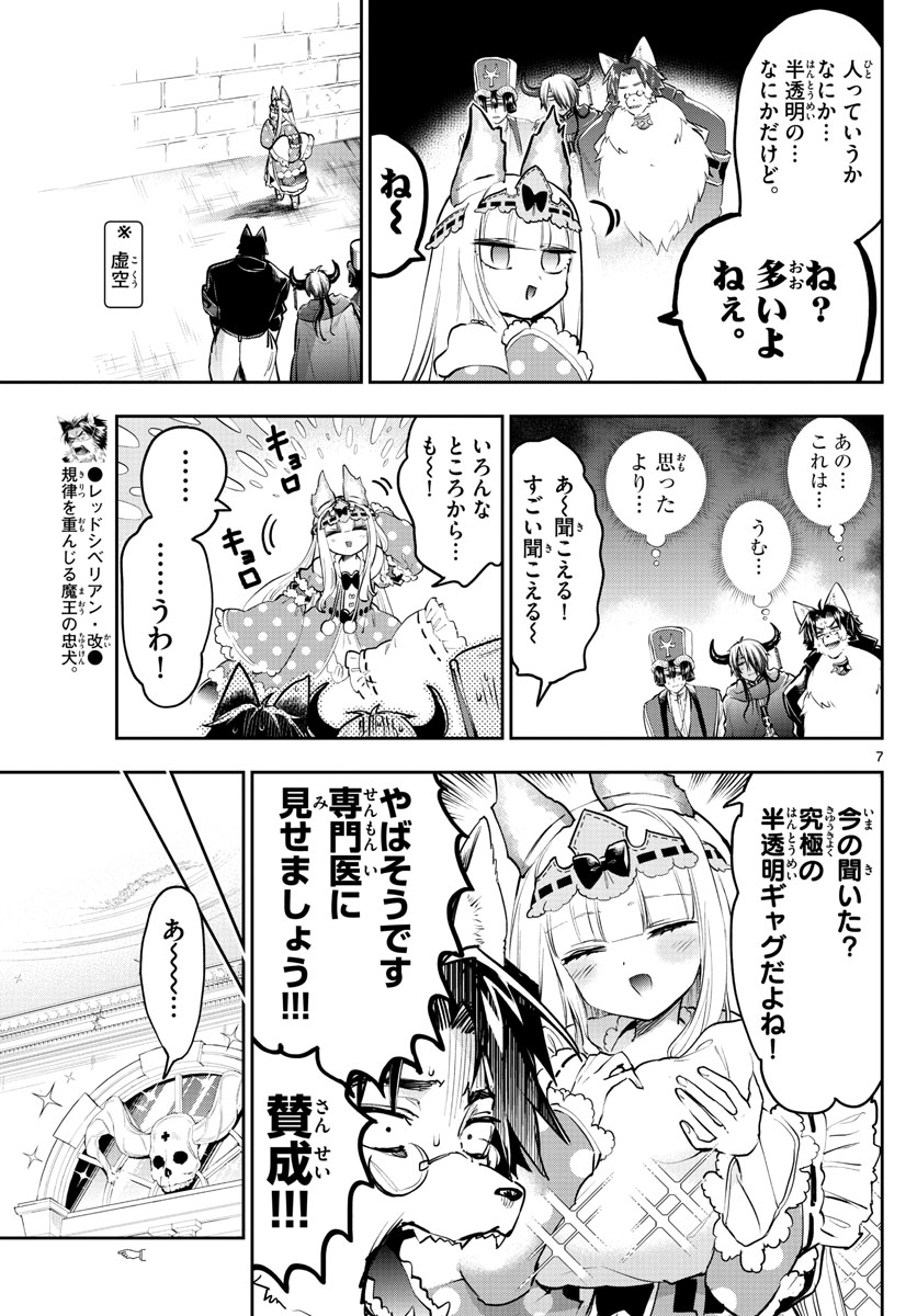 魔王城でおやすみ 第297話 - Page 7